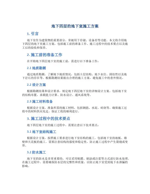地下四层的地下室施工方案