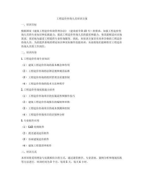 工程造价咨询人员培训方案
