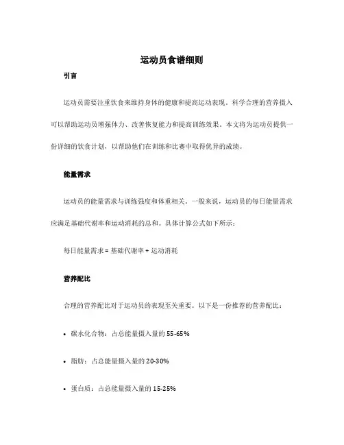 运动员食谱细则
