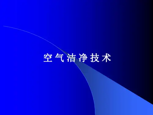 空气洁净技术讲稿(PPT 64页)