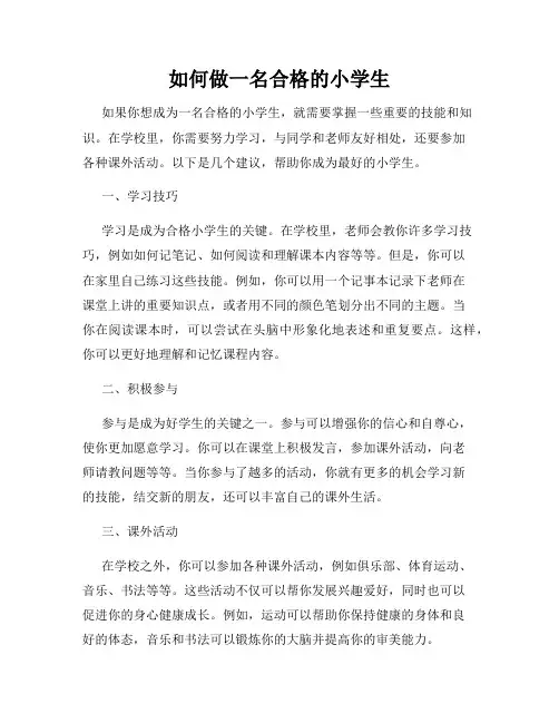 如何做一名合格的小学生