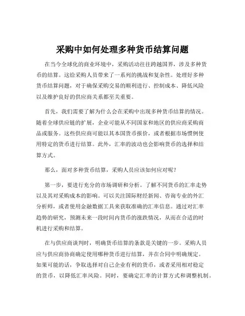 采购中如何处理多种货币结算问题