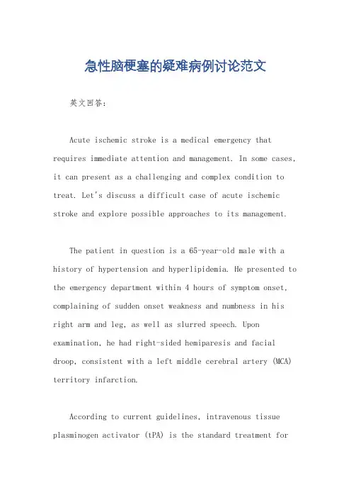 急性脑梗塞的疑难病例讨论范文
