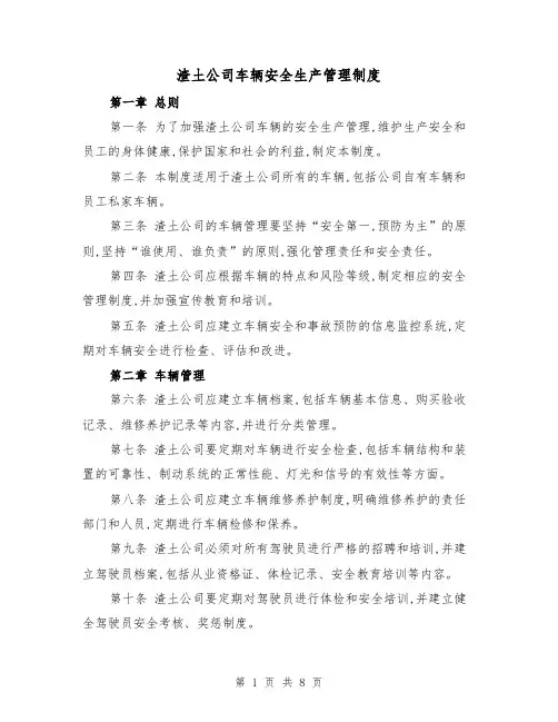 渣土公司车辆安全生产管理制度（4篇）