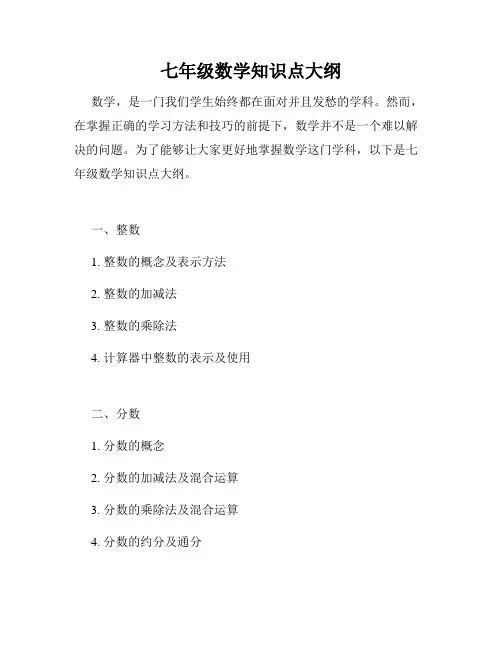 七年级数学知识点大纲