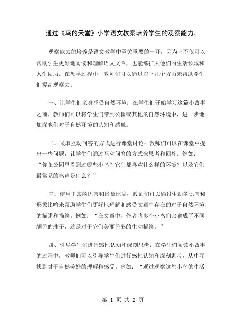 通过《鸟的天堂》小学语文教案培养学生的观察能力