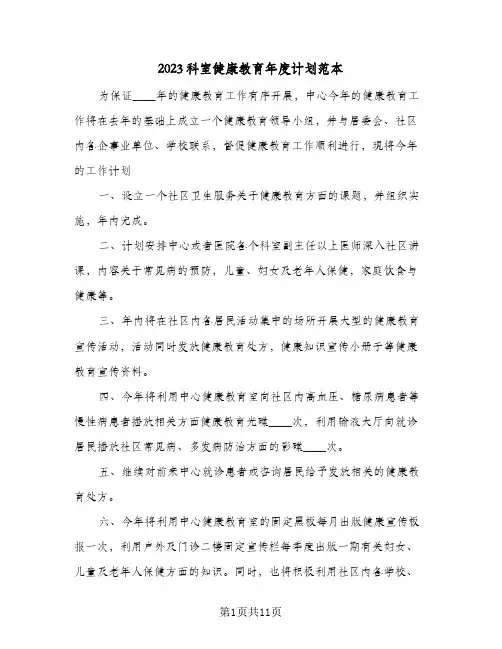2023科室健康教育年度计划范本(5篇)