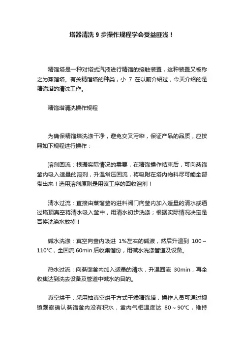 塔器清洗9步操作规程学会受益匪浅！