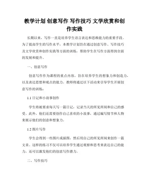 教学计划 创意写作 写作技巧 文学欣赏和创作实践