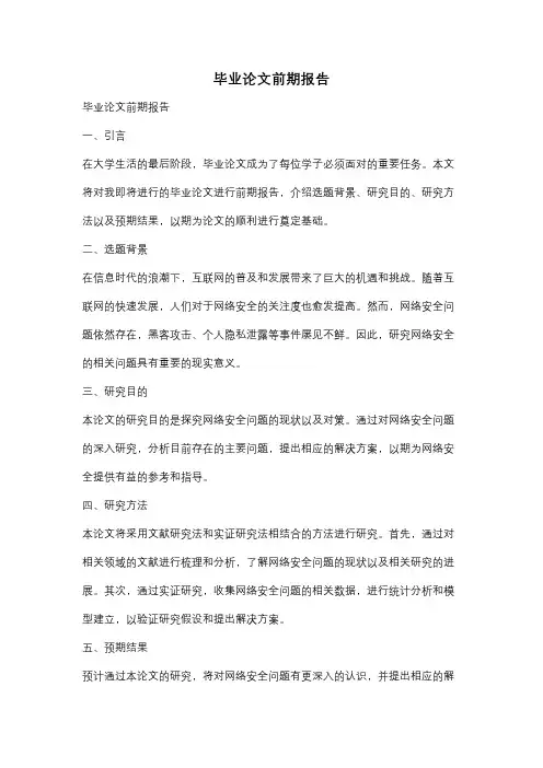 毕业论文前期报告