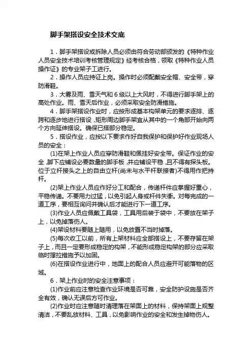 脚手架搭设安全技术交底