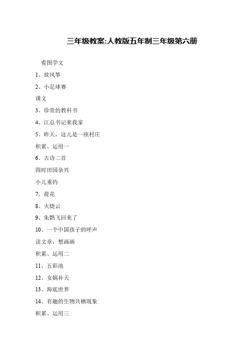 三年级教案-人教版五年制三年级第六册