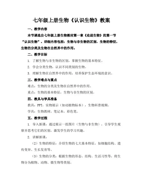 七年级上册生物《认识生物》教案