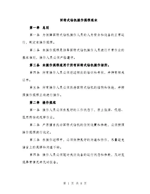 回转式钻机操作规程范本（二篇）