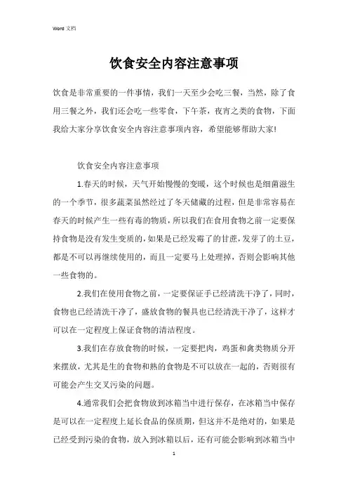 饮食安全内容注意事项