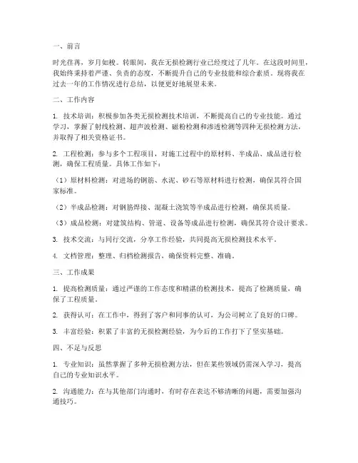 无损检测员工作总结个人工作总结