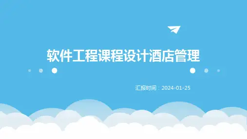 软件工程课程设计酒店管理