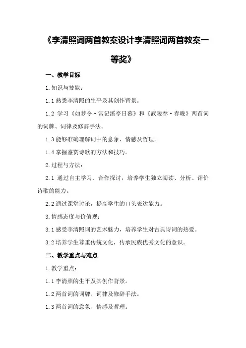 李清照词两首教案设计李清照词两首教案一等奖