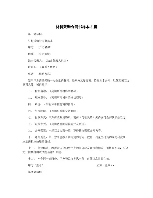 材料采购合同书样本5篇