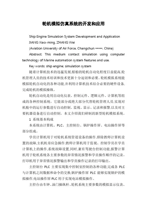 轮机模拟仿真系统的开发和应用
