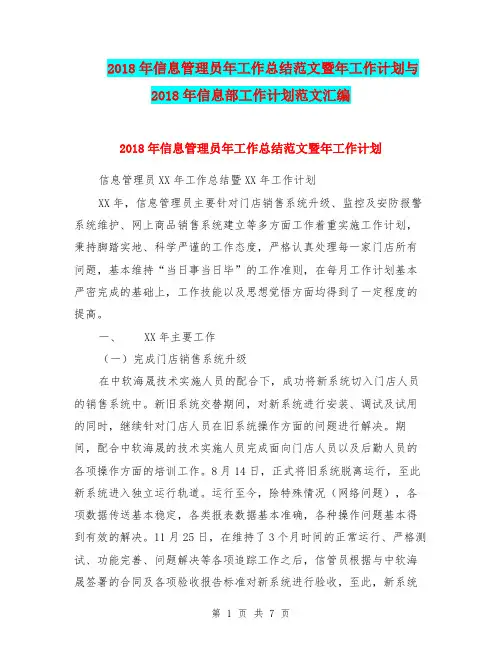 2018年信息管理员年工作总结范文暨年工作计划与2018年信息部工作计划范文汇编.doc