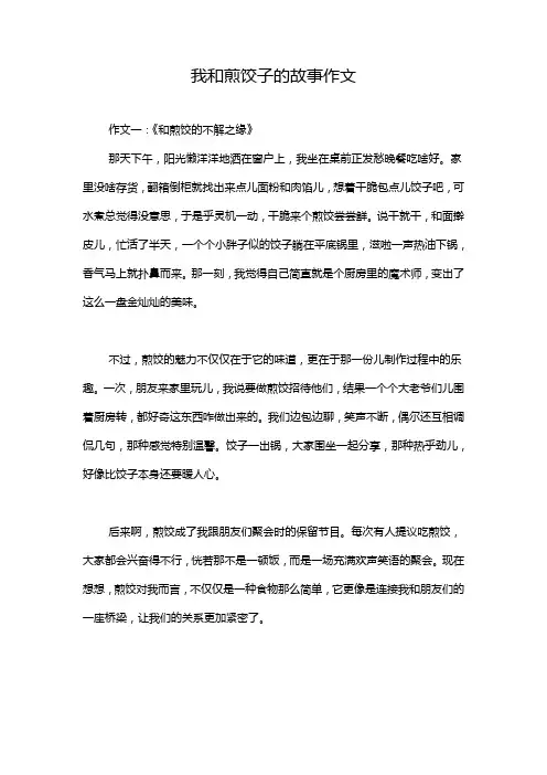 我和煎饺子的故事作文
