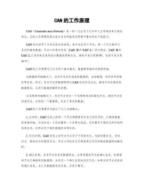CAN的工作原理