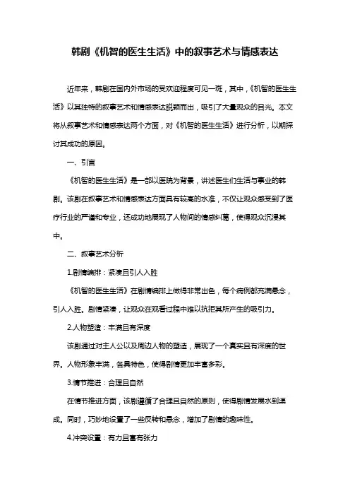 韩剧《机智的医生生活》中的叙事艺术与情感表达