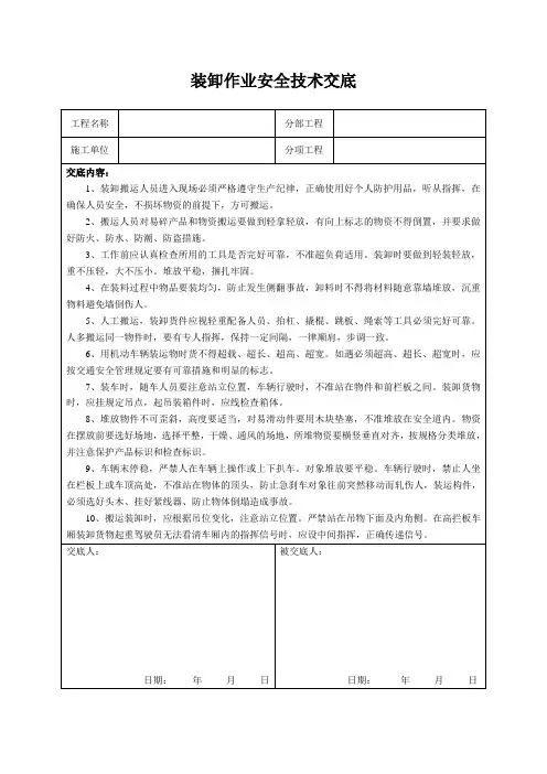 装卸作业安全技术交底