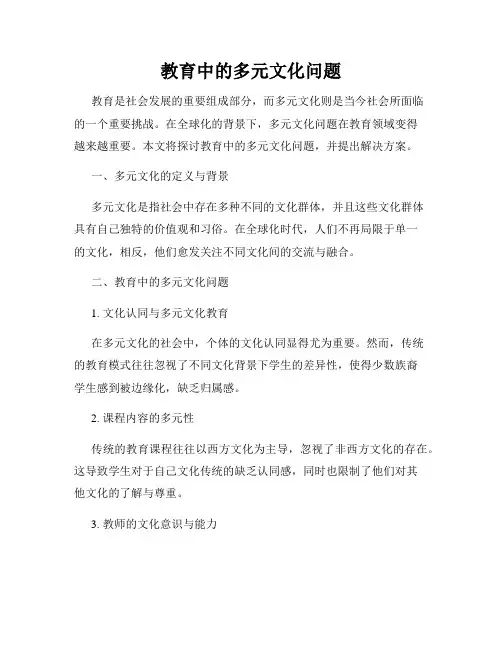 教育中的多元文化问题