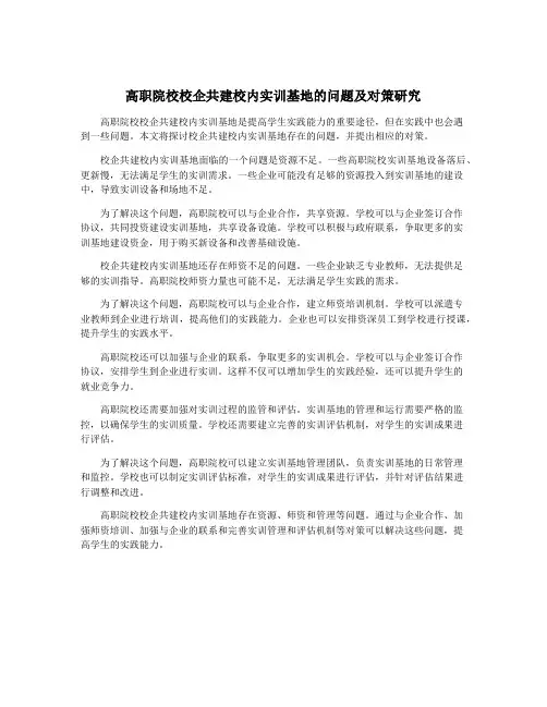 高职院校校企共建校内实训基地的问题及对策研究