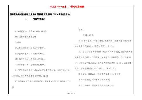 《酬乐天扬州初逢席上见赠》阅读练习及答案(2020年江苏省徐州市中考题)