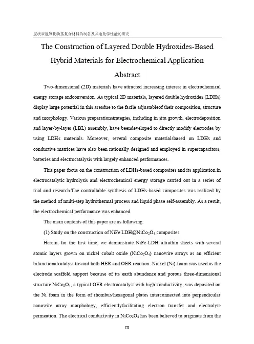 层状双氢氧化物基复合材料的制备及其电化学性能的研究