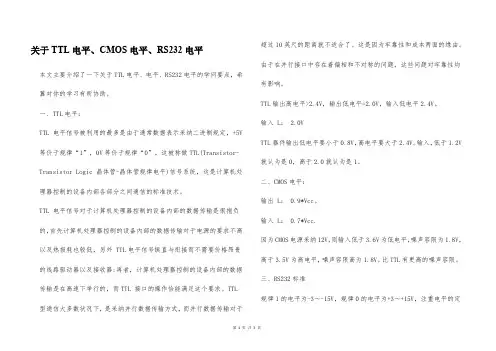 关于TTL电平、CMOS电平、RS232电平