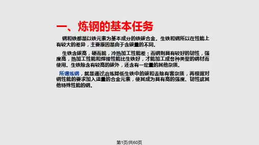 炼钢基本原理及原材料PPT课件