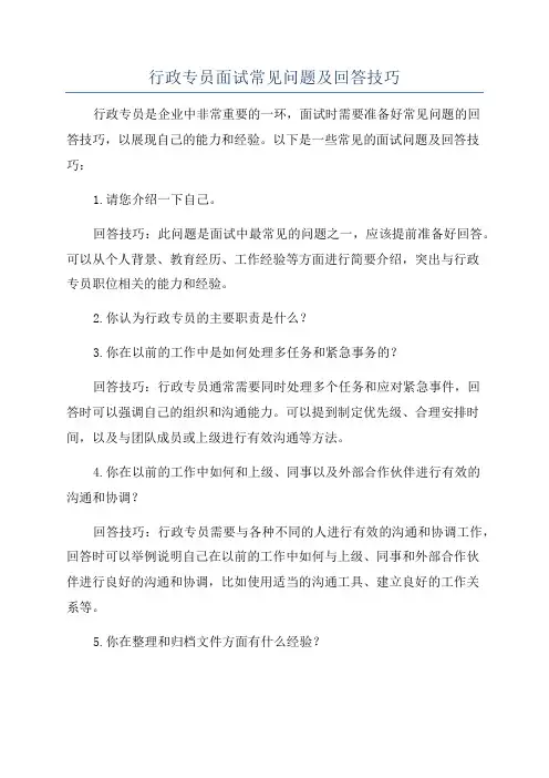 行政专员面试常见问题及回答技巧