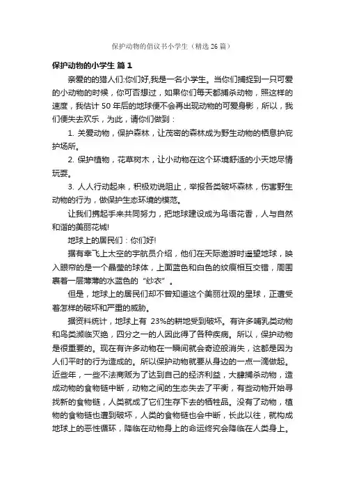 保护动物的倡议书小学生（精选26篇）