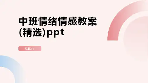 中班情绪情感动画教案(精选)ppt