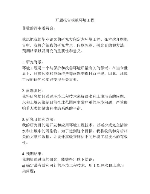 开题报告模板环境工程