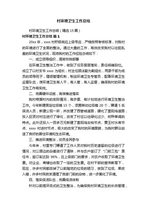 村环境卫生工作总结（精选15篇）