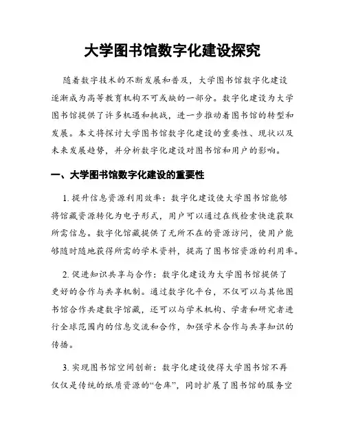 大学图书馆数字化建设探究
