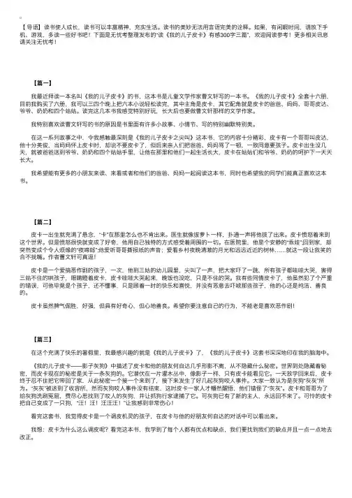 读《我的儿子皮卡》有感300字三篇
