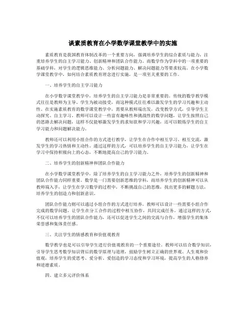 谈素质教育在小学数学课堂教学中的实施