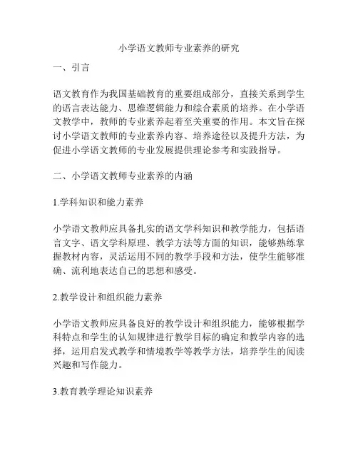 小学语文教师专业素养的研究
