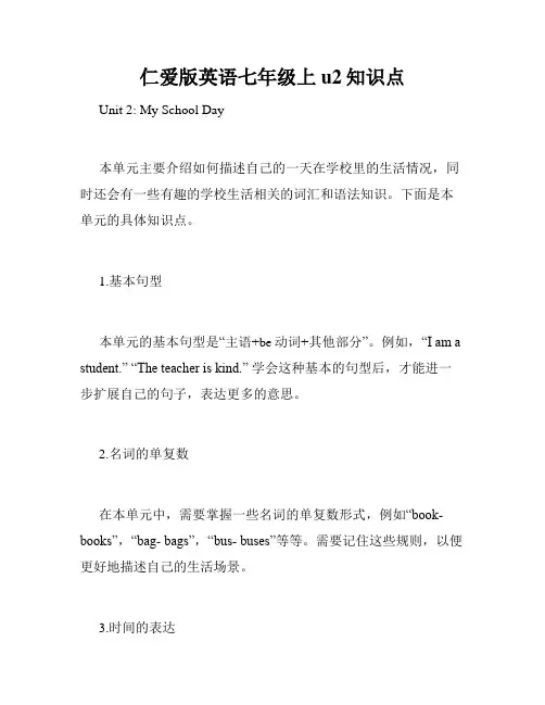 仁爱版英语七年级上u2知识点
