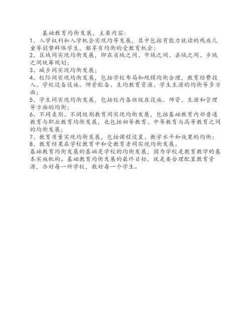 基础教育均衡发展内容.