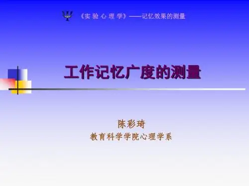 实验心理学——工作记忆容量的测量