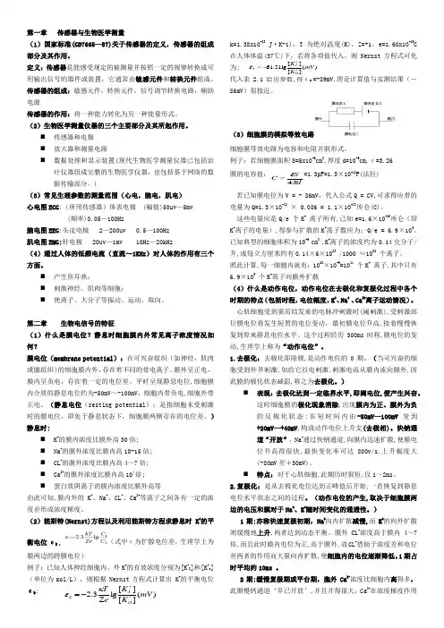 生物医学传感器复习资料