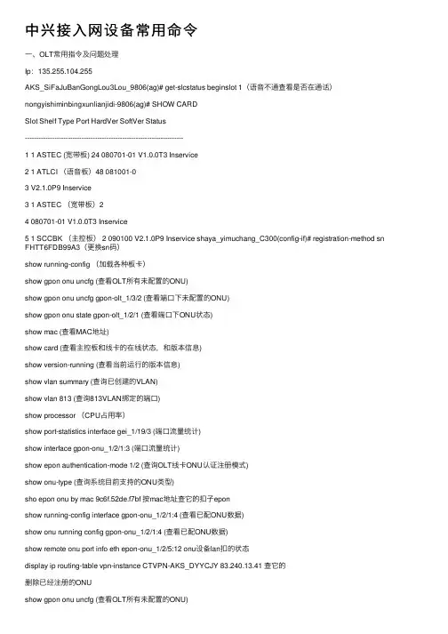 中兴接入网设备常用命令