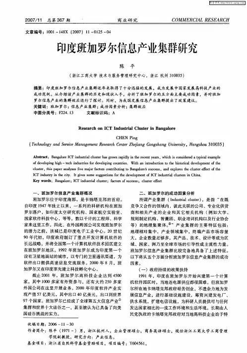 印度班加罗尔信息产业集群研究